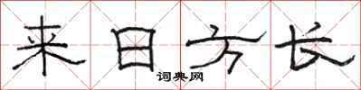 駱恆光來日方長隸書怎么寫