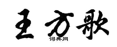胡問遂王方歌行書個性簽名怎么寫
