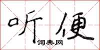 侯登峰聽便楷書怎么寫