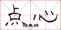 駱恆光點心隸書怎么寫