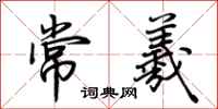 荊霄鵬常羲行書怎么寫