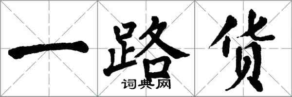 翁闓運一路貨楷書怎么寫