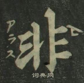 四體千字文中姜立綱的寫法