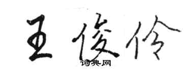 駱恆光王俊伶行書個性簽名怎么寫