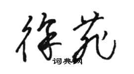 駱恆光徐菲草書個性簽名怎么寫