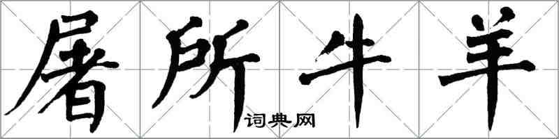 翁闓運屠所牛羊楷書怎么寫