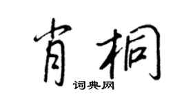王正良肖桐行書個性簽名怎么寫