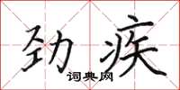 田英章勁疾楷書怎么寫
