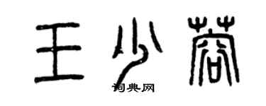 曾慶福王少蓉篆書個性簽名怎么寫