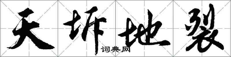 胡問遂天坼地裂行書怎么寫