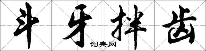 胡問遂鬥牙拌齒行書怎么寫