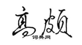 駱恆光高頗行書個性簽名怎么寫