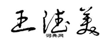曾慶福王德美草書個性簽名怎么寫