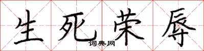 荊霄鵬生死榮辱楷書怎么寫