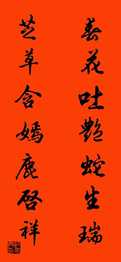 春花吐艷蛇生瑞 芝草含嫣鹿啟祥怎么寫好看