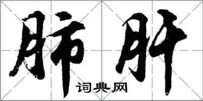 胡問遂肺肝行書怎么寫