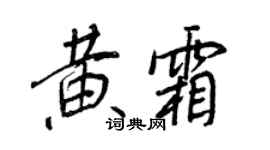 王正良黃霜行書個性簽名怎么寫