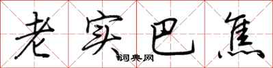 荊霄鵬老實巴焦行書怎么寫