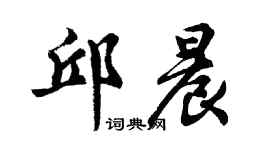 胡問遂邱晨行書個性簽名怎么寫