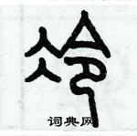 歷培堅寫的硬筆篆書冷