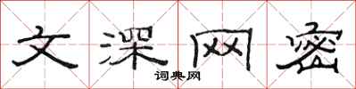 范連陞文深網密隸書怎么寫