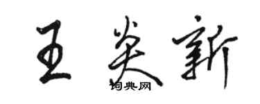 駱恆光王炎新行書個性簽名怎么寫