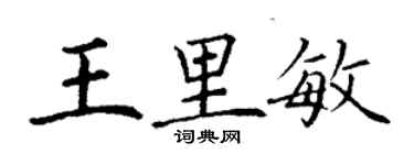 丁謙王里敏楷書個性簽名怎么寫