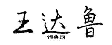 曾慶福王達魯行書個性簽名怎么寫