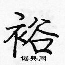 龐中華寫的硬筆楷書裕