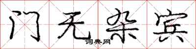 龐中華門無雜賓行書怎么寫