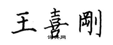 何伯昌王喜剛楷書個性簽名怎么寫