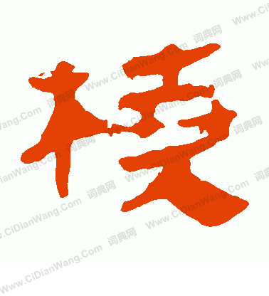 馬王堆帛書寫的橈