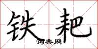 荊霄鵬鐵耙楷書怎么寫