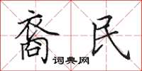 田英章裔民楷書怎么寫
