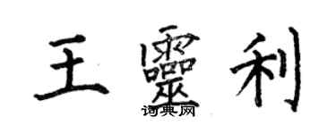 何伯昌王靈利楷書個性簽名怎么寫