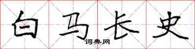 袁強白馬長史楷書怎么寫