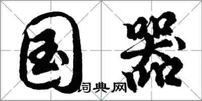 胡問遂國器行書怎么寫