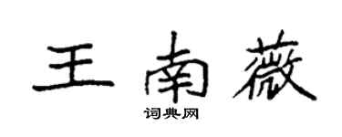 袁強王南薇楷書個性簽名怎么寫