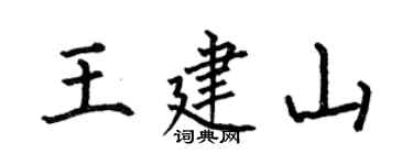 何伯昌王建山楷書個性簽名怎么寫