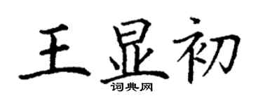 丁謙王顯初楷書個性簽名怎么寫