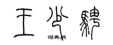 陳墨王少騁篆書個性簽名怎么寫