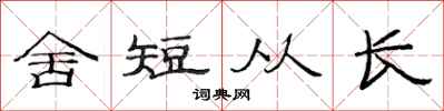 范連陞舍短從長隸書怎么寫