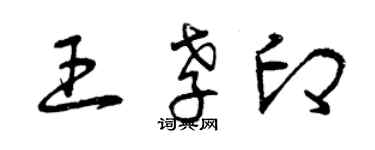 曾慶福王孝印草書個性簽名怎么寫