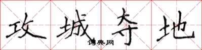 侯登峰攻城奪地楷書怎么寫