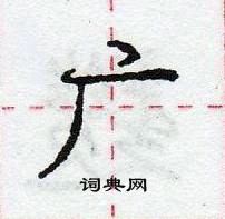 龐中華寫的硬筆行書廣