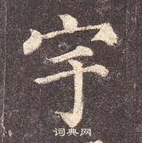 顏真卿多寶塔碑中宇的寫法