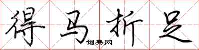 荊霄鵬得馬折足行書怎么寫