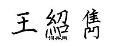 何伯昌王紹雋楷書個性簽名怎么寫