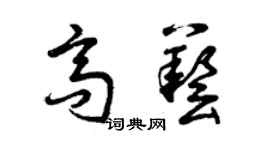 曾慶福高藝草書個性簽名怎么寫