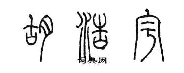 陳墨胡浩宇篆書個性簽名怎么寫